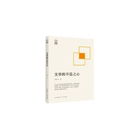 新世纪文学观察丛书：文学的不忍之心