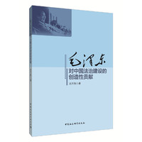 毛泽东对中国法治建设的创造性贡献