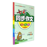 七彩语文习作全套4本 三年级+四年级+五年级+六年级 小学3456年级同步作文书辅导大全 同步练习测