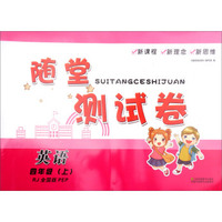 随堂测试卷：英语（四年级上 RJ 全国版PEP）
