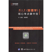 学府考研 周三多《管理学》核心考点掌中宝