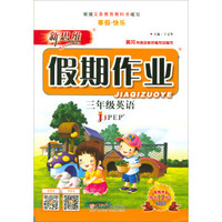 新思维假期作业：英语（三年级 JJPEP）