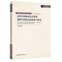 近代中国城市社会发展进程中的民间市政参与研究