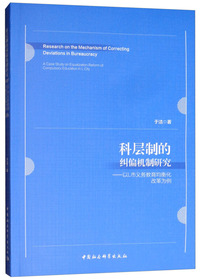 科层制的纠偏机制研究：以L市义务教育均衡化改革为例