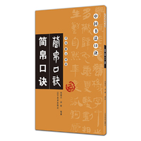 中国书法口诀——简帛口诀（重校、修订、增补）