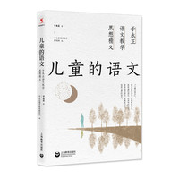 儿童的语文：于永正语文教学思想精义