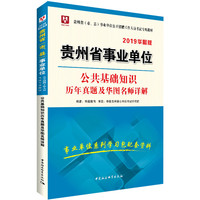 2019华图版贵州省事业单位公开招聘工作人员考试专用教材:公共基础知识历年真题及华图名师详解