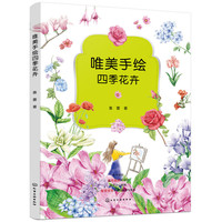 唯美手绘四季花卉