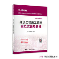 2019建设工程施工管理模拟试题及解析