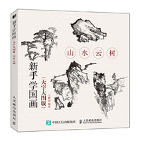 新手学国画（大字大图版） 山水云树