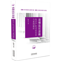 读懂法官思维：知识产权司法实务与案例解析