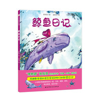 鲸鱼日记