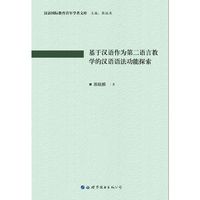 基于汉语作为第二语言教学的汉语语法功能探索