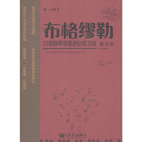 布格缪勒25首钢琴简易进阶练习曲教与学