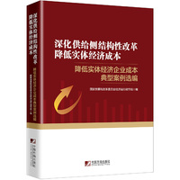 深化供给侧结构性改革　降低实体经济成本：降低实体经济企业成本典型案例选编