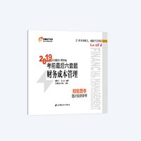 注册会计师考试考前最后六套题 财务成本管理