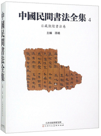中国民间书法全集4（日藏敦煌书法卷）