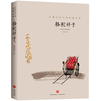 中国文学大师经典文库:骆驼祥子