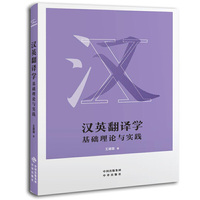 汉英翻译学:基础理论与实践