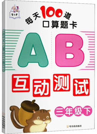 每天100道口算题卡：AB互动测试（三年级下）