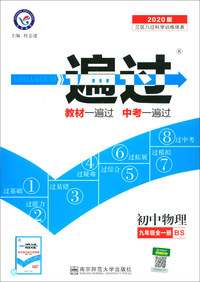 2020春一遍过 初中 九年级 物理 BS（北师版）（全一册）初中同步--天星教育