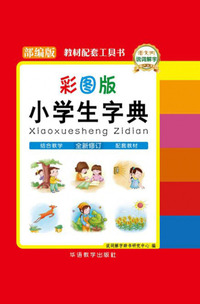 成语大词典（彩色本 最新修订版）