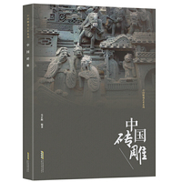 中国雕刻艺术系列：中国砖雕