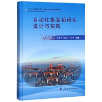 自动化集装箱码头设计与实践