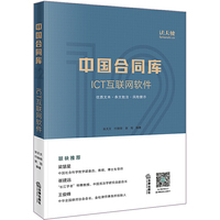 中国合同库·ICT互联网软件
