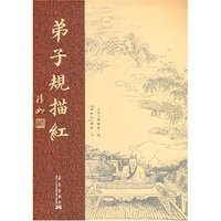 弟子规描红