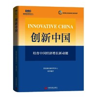 创新中国——培育中国经济增长新动能