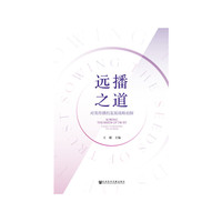 远播之道：对英传播的发展战略初探