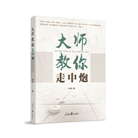 象棋 大师教你走中炮