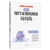 初中现代文强化阅读周周练（九年级+中考）
