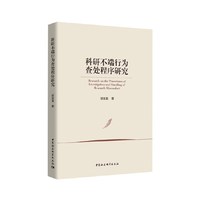 科研不端行为查处程序研究