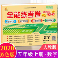 2020秋新版全能练考卷五年级数学上册人教版小学同步训练同步练习册试卷测试卷全套单元期中期末考试
