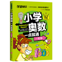 学霸课堂 小学奥数一点就通  一年级