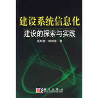 建设系统信息化建设的探