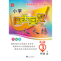 小学同步奥数天天练  三年级 3年级下(全彩版)(人教版)