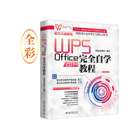 WPS Office 2019完全自学教程