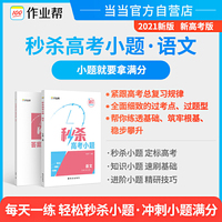 作业帮 秒杀高考小题 语文 高中语文 附赠答案与解析 新高考 选择题必刷题 全国通用