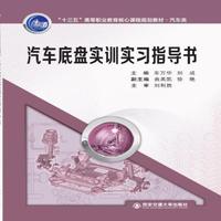 汽车底盘实训实习指导书 （“十三五”高等职业教育核心课程规划教材·汽车类）