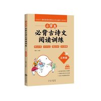 小学生必背古诗文阅读训练 3年级