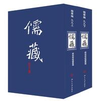 儒藏(精华编九九)（上下册）精装繁体竖排 首席总编纂季羡林 首席项目专家汤一介 儒藏精华编 儒家典籍