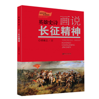 画说中国革命精神-英雄史诗 画说长征精神