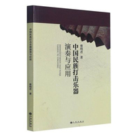 中国打击乐器演奏与应用