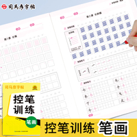 司马彦控笔训练字帖笔画笔顺练字帖小学生儿童练习写字成年成人楷书入门基础训练一年级练字专用硬笔书法练字本楷书字帖
