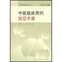 中医临床用药禁忌手册(精)/中医执业医师临床禁忌丛书(中医执业医师临床禁忌丛书)