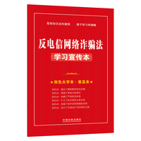 反电信网络诈骗法学习宣传本（2022新版）