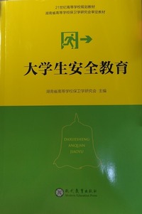 大学生安全教育
